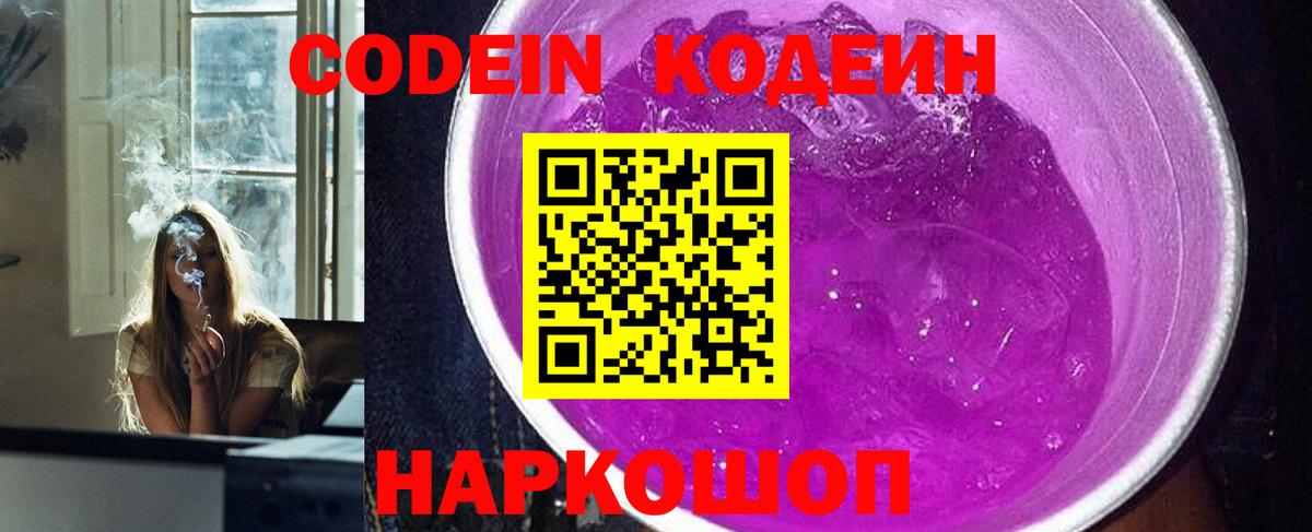 Кодеин Purple Drank  Вход с VPN  Урус-Мартан 